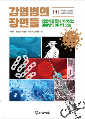 감염병의 장면들