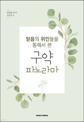 믿음의 위인들을 통해서 본 구약 파노라마