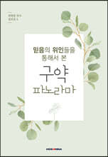 믿음의 위인들을 통해서 본 구약 파노라마