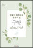 믿음의 위인들을 통해서 본 구약 파노라마