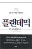 플랜데믹