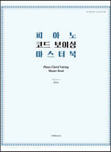 피아노 코드 보이싱 마스터 북