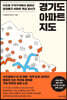 경기도 아파트 지도