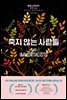 죽지 않는 사람들