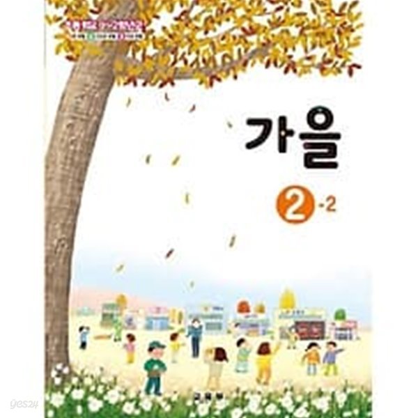 (상급)2017년판 초등학교 1~2학년군 가을 2-2 교과서 (2019)