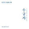 이자람 - Tradition '수궁가' [컬러 LP]