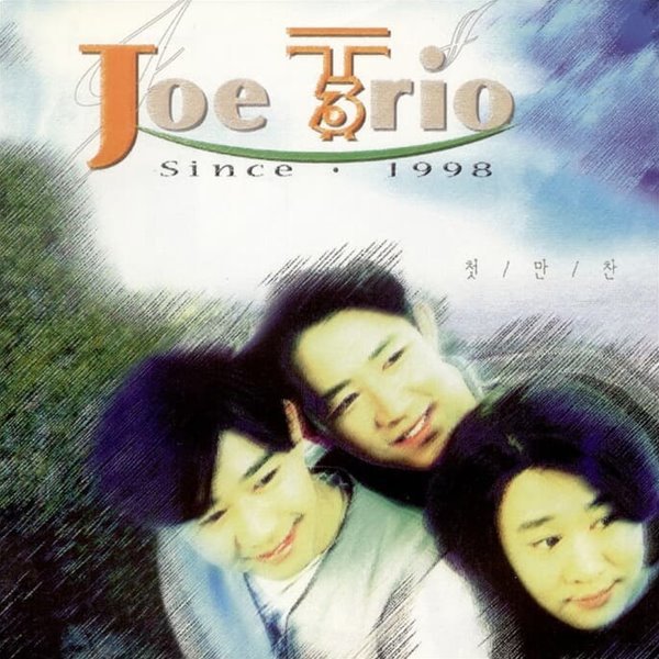 조 트리오 (Joe Trio) 1집 - 첫만찬 (미개봉)