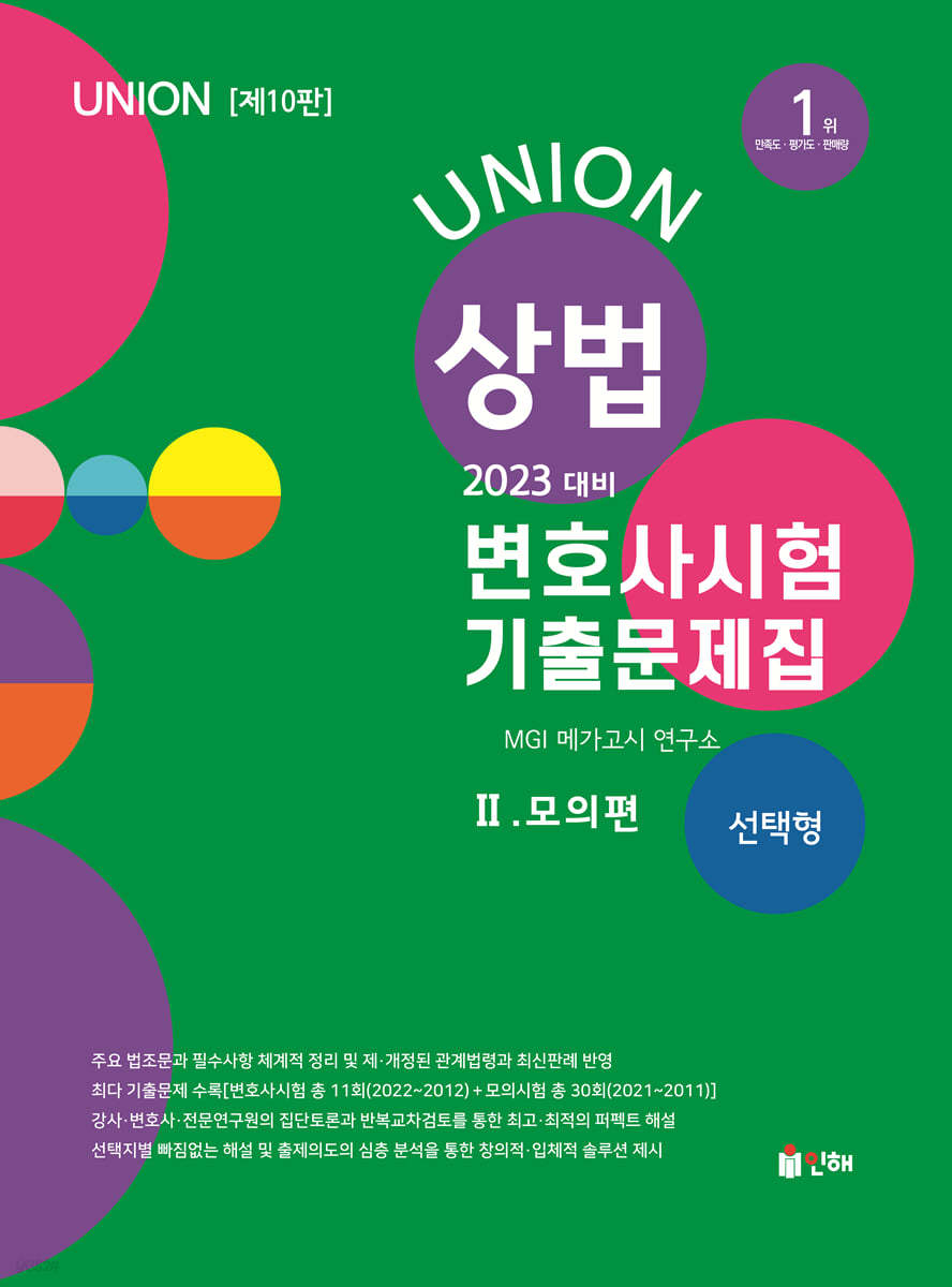 2023 UNION 변호사시험 상법 선택형 기출문제집 2 모의편