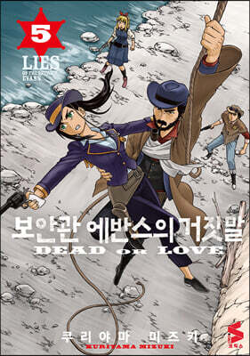 보안관 에반스의 거짓말 5