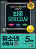 2022 청소년상담사 3급 최종모의고사