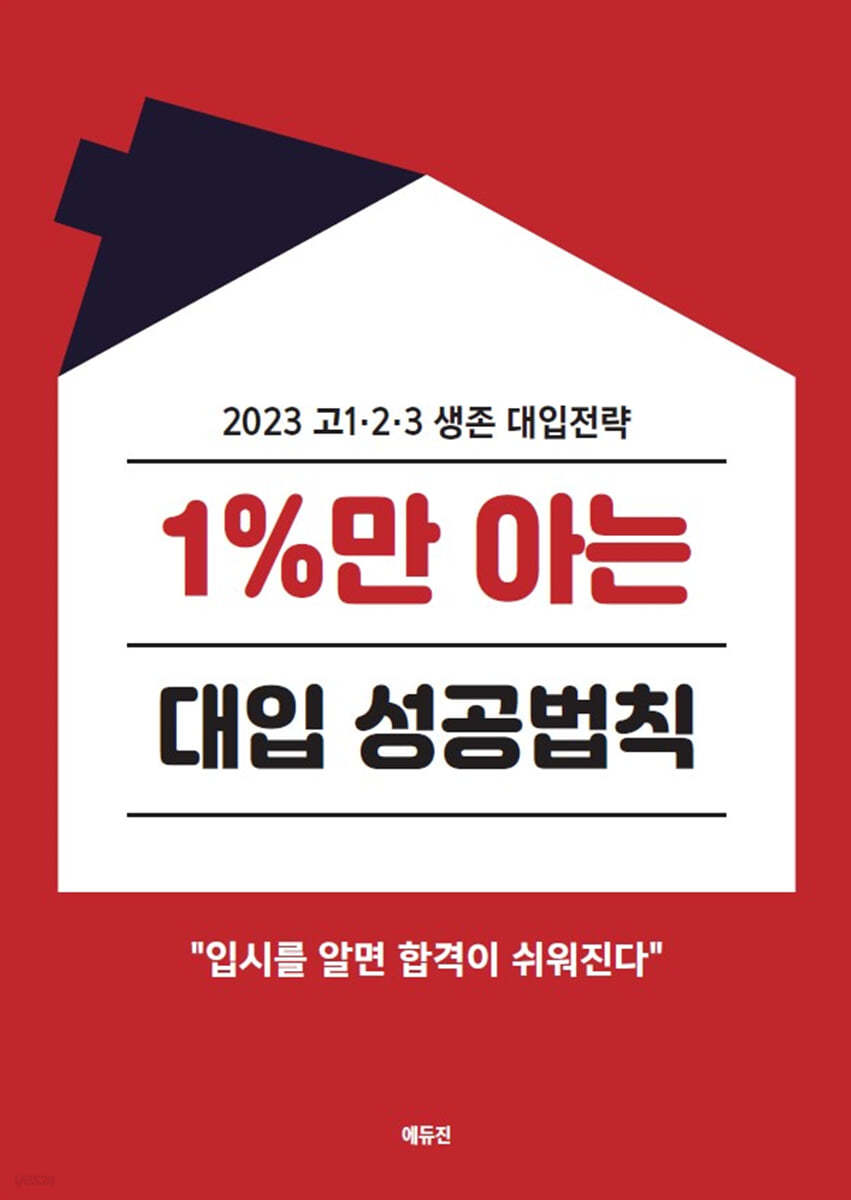 1%만 아는 대입 성공법칙 