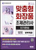 2022 맞춤형화장품 조제관리사 단기완성