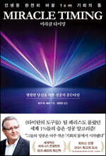 미라클 타이밍(miracle timing)