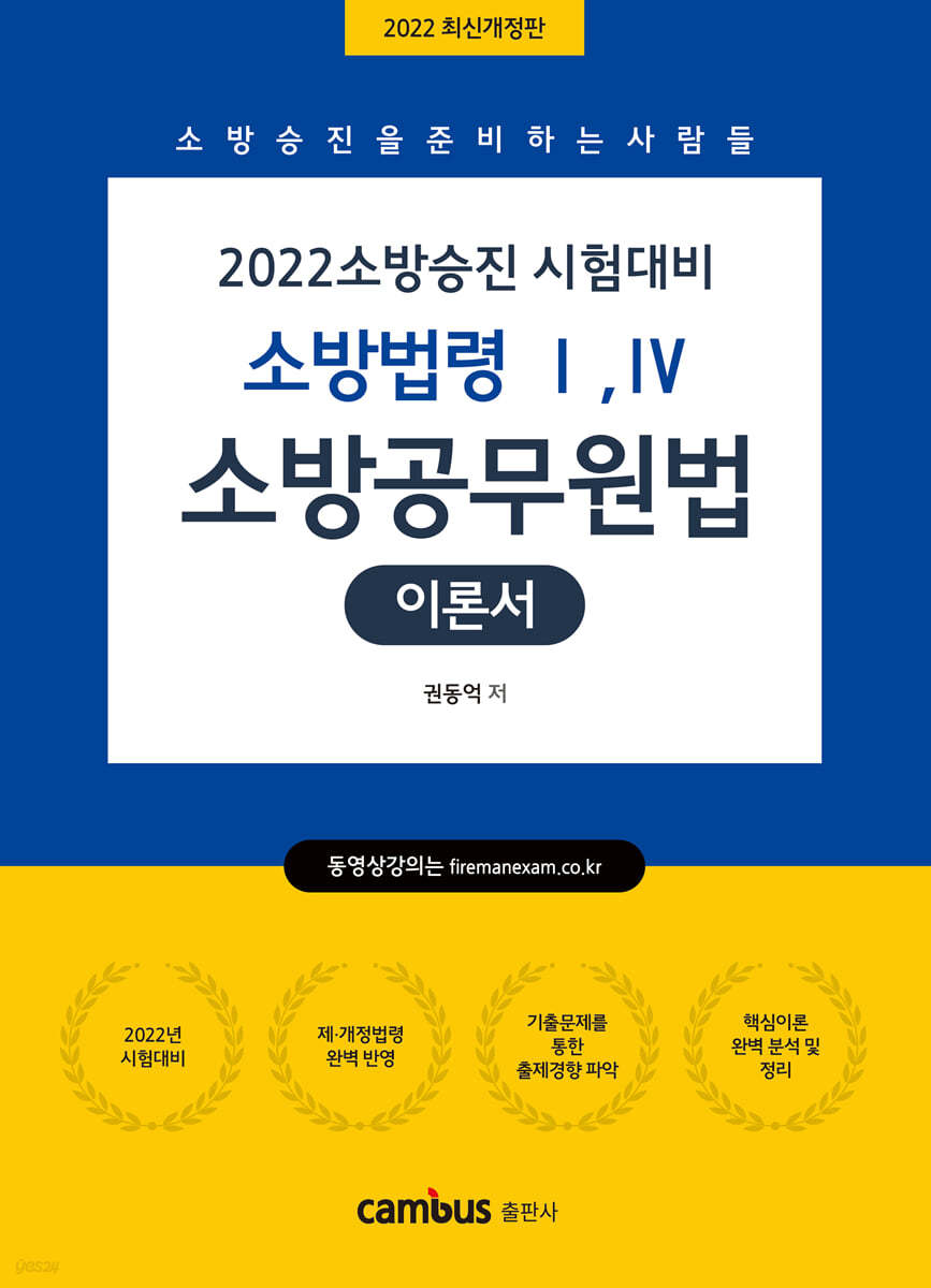 2022 소방승진 소방공무원법 이론서