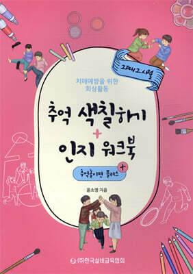 추억 색칠하기 + 인지 워크북 추억놀이편 플러스