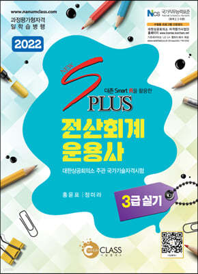 2022 New S PLUS 전산회계운용사 3급 실기