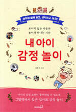 내 아이 감정 놀이