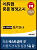 에듀윌 중졸 검정고시 D-5 파이널 모의고사