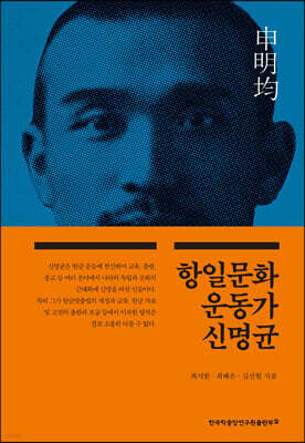 항일문화운동가 신명균