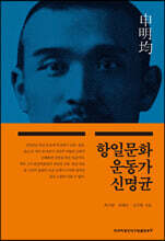 항일문화운동가 신명균