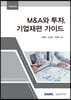 M&A와 투자, 기업재편 가이드(2022)
