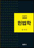 헌법학