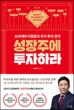 성장주에 투자하라