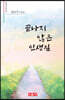 끝나지 않은 인생길 - 시음사 문집 339