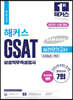 2022 해커스 GSAT 삼성직무적성검사 실전모의고사 7회분