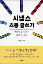 시냅스 초등 글쓰기