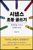 시냅스 초등 글쓰기