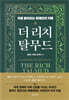 더 리치 탈무드
