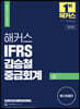 2023 해커스 IFRS 김승철 중급회계 상