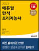 2022 에듀윌 한식조리기능사 실기