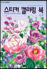 스티커 컬러링 북 : 플라워