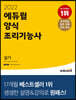 2022 에듀윌 양식조리기능사 실기