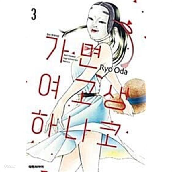 가면여고생 하나코(1~3) &gt; 미결(순정)