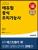 2022 에듀윌 중식조리기능사 실기