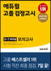 에듀윌 고졸 검정고시 D-7 파이널 모의고사