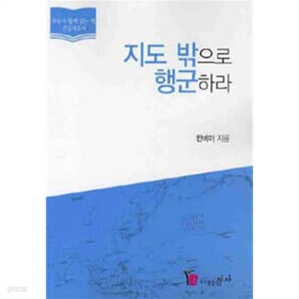 [큰글자책] 지도 밖으로 행군하라 (하단설명 확인해주세요)