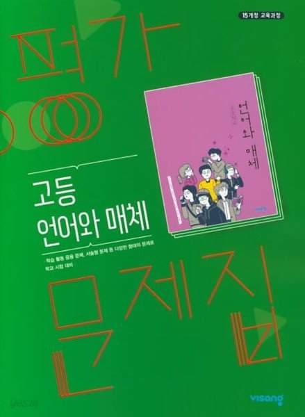 2022 고등학교 평가문제집 고2 국어 언어와 매체 (비상교육 이관규)