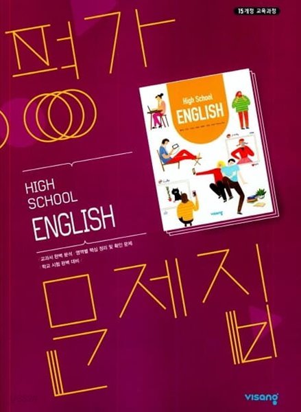 2022 고등학교 평가문제집 고1 영어 High School English (비상교육 홍민표)