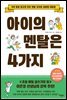 아이의 멘탈은 4가지