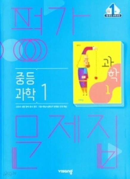 ■((2022년 정품/총알배송))■ 비상 평가문제집 중등 과학1 (임태훈/비상교육/2022) 2015 개정 교육과정 