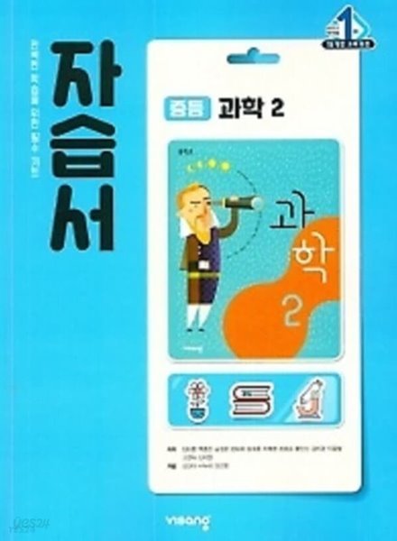 ■((2022년 정품/총알배송))■ 비상 자습서 중등 과학2 (임태훈 / 비상교육 / 2021~2025년 ) 2015 개정교육과정 