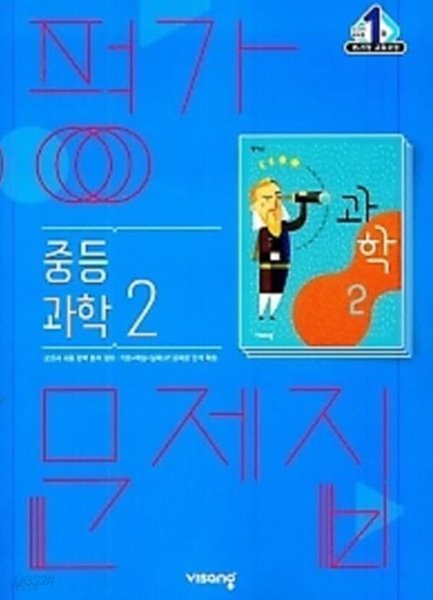 ■((2022년 정품/총알배송))■ 비상 평가문제집 중등 과학2 (임태훈/비상교육/2022) 2015 개정 교육과정 