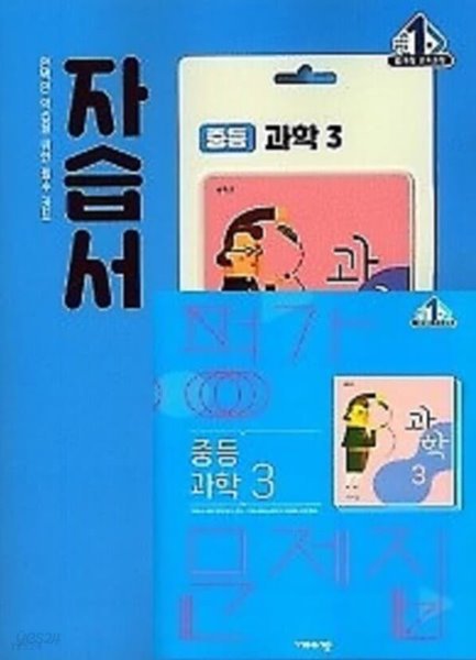 (자습서+평가 2권세트)■비상 자습서 중등 과학3 + ■ 평가문제집 중등 과학3(임태훈 / 비상교육 / 2022년 ) 2015 개정교육과정