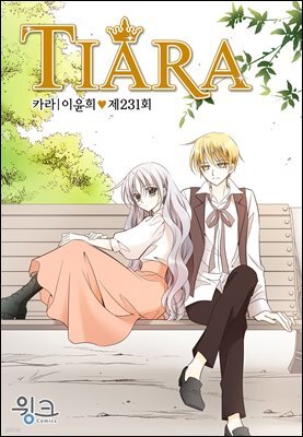 티아라(컬러연재) 231화