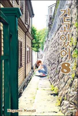 걷고 있어 08권
