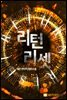 리턴 리셋 5권
